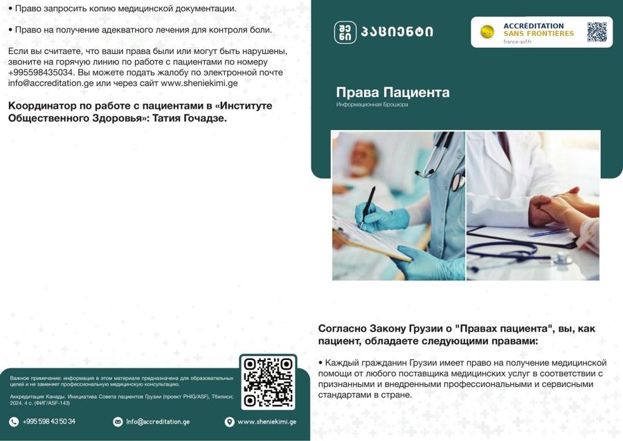 Patient Rights (Russian)