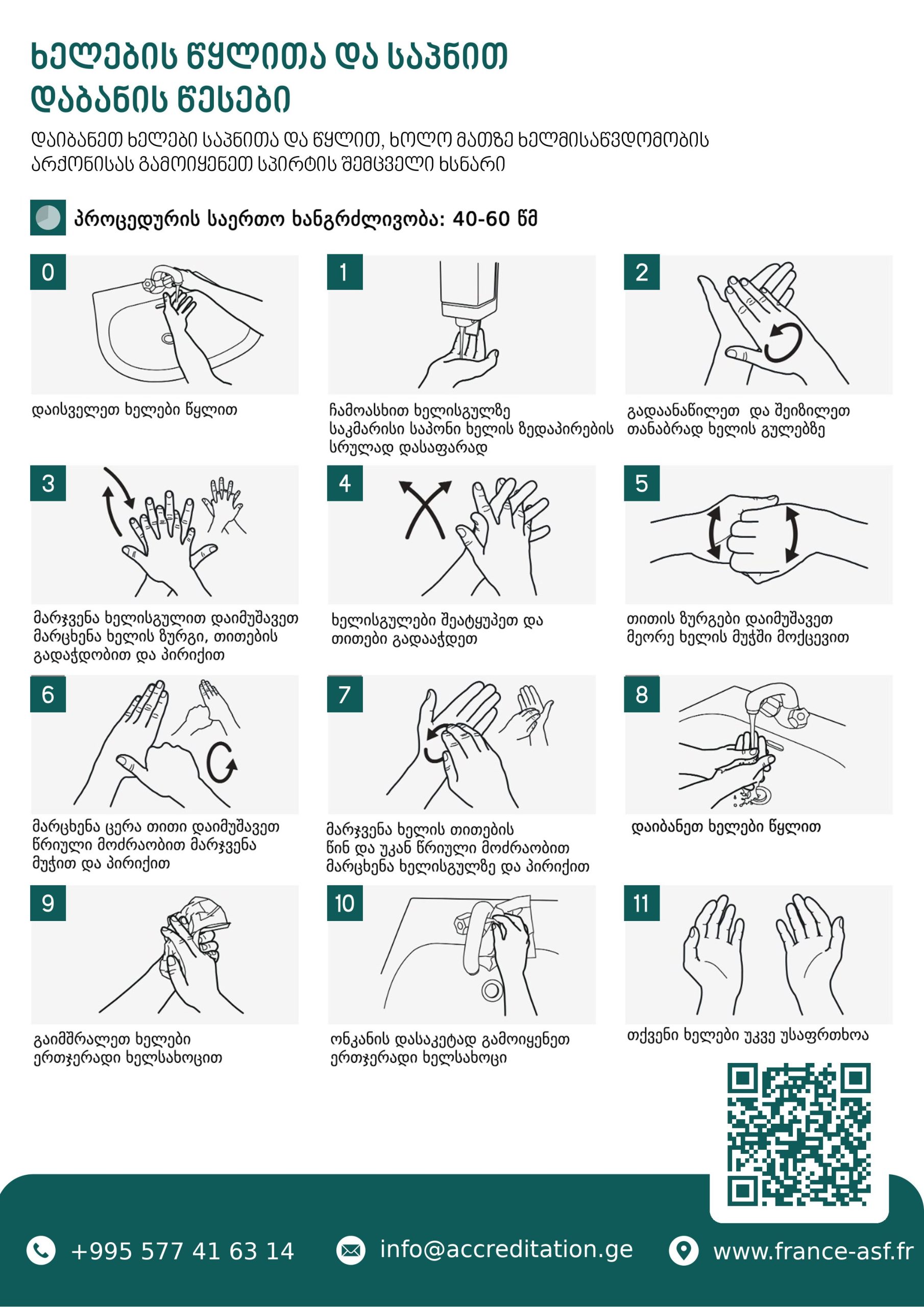 How to Wash Your Hands with Soap and Water — 12-step poster — ASF patient-safety poster, Georgian edition