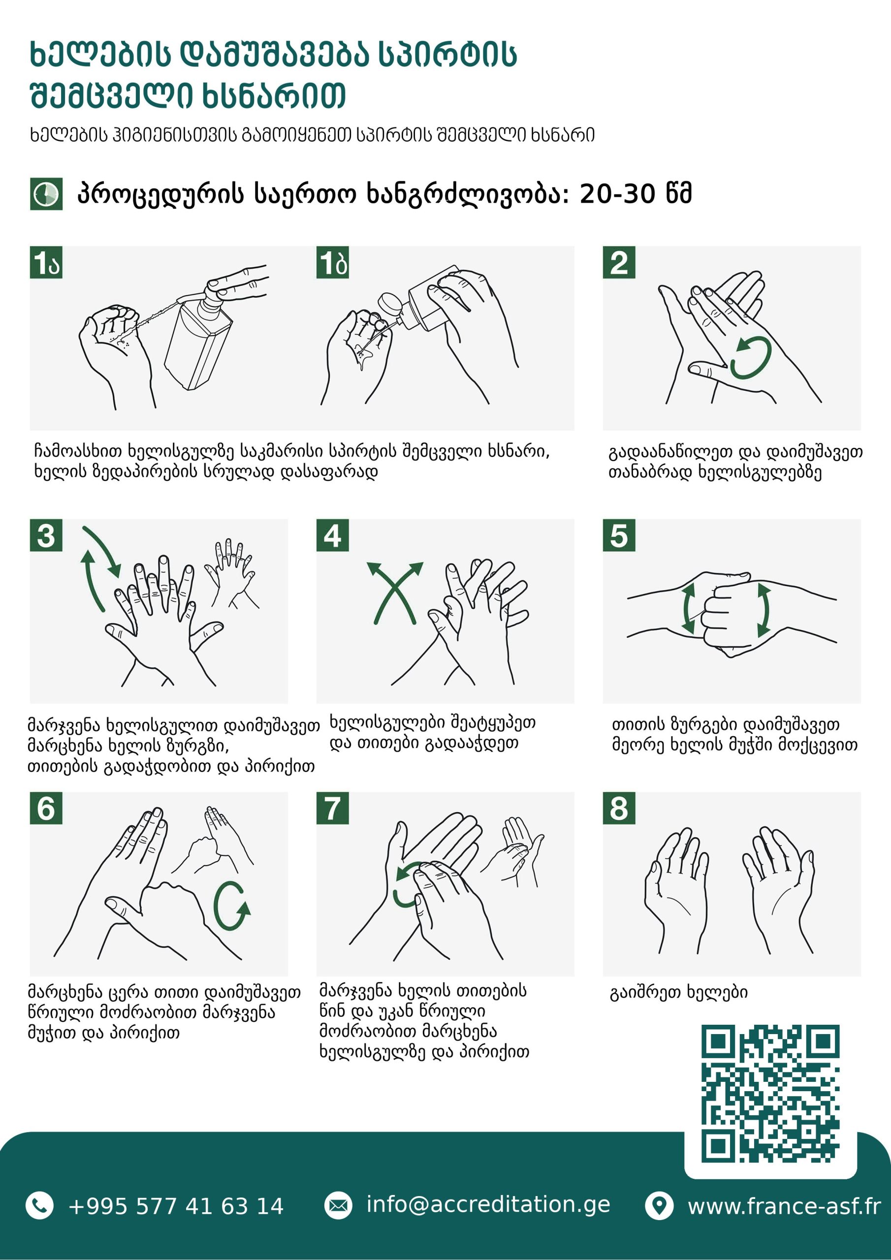 How to Hand-Rub with Alcohol-Based Sanitiser — 8-step poster — ASF patient-safety poster, Georgian edition