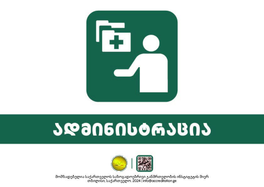 Administration — ადმინისტრაცია