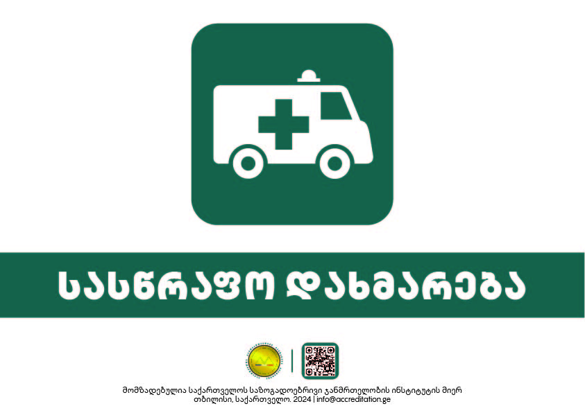 Ambulance — სასწრაფო დახმარება