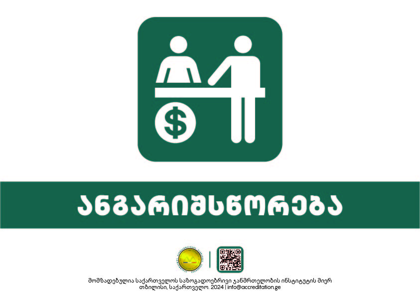 Billing / Cashier — ანგარიშსწორება