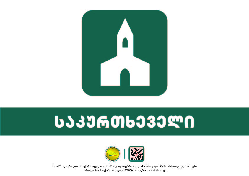 Chapel / Prayer Room — საკურთხეველი