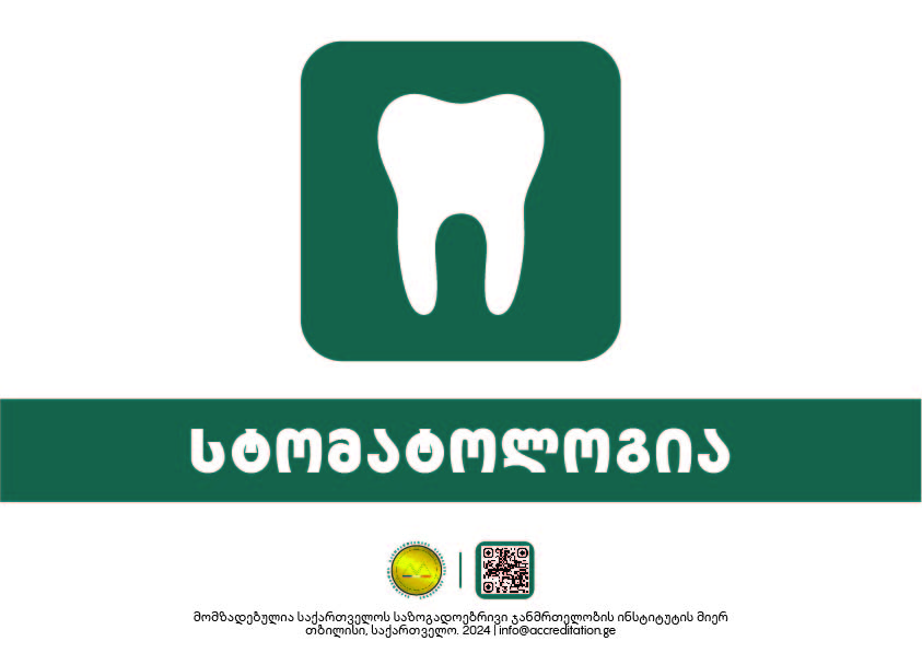 Dentistry — სტომატოლოგია