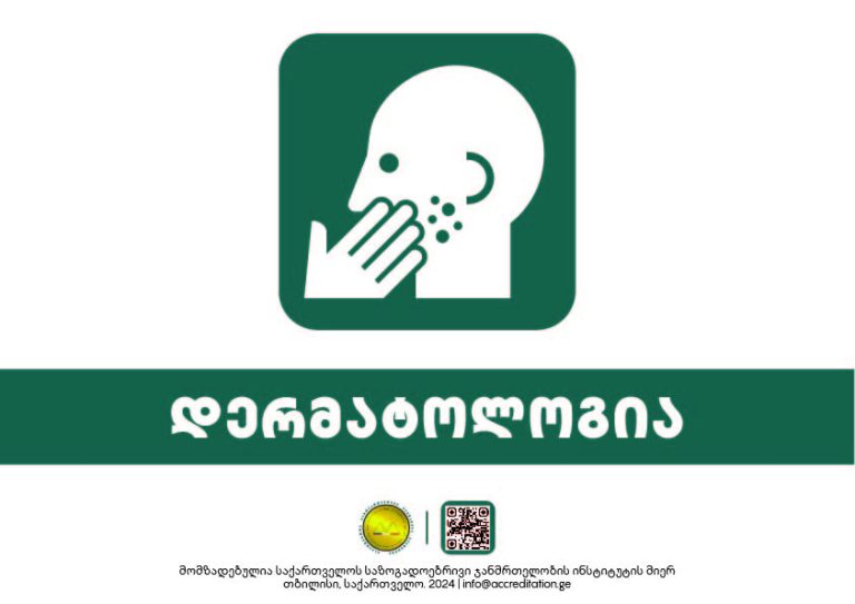 Dermatology — დერმატოლოგია