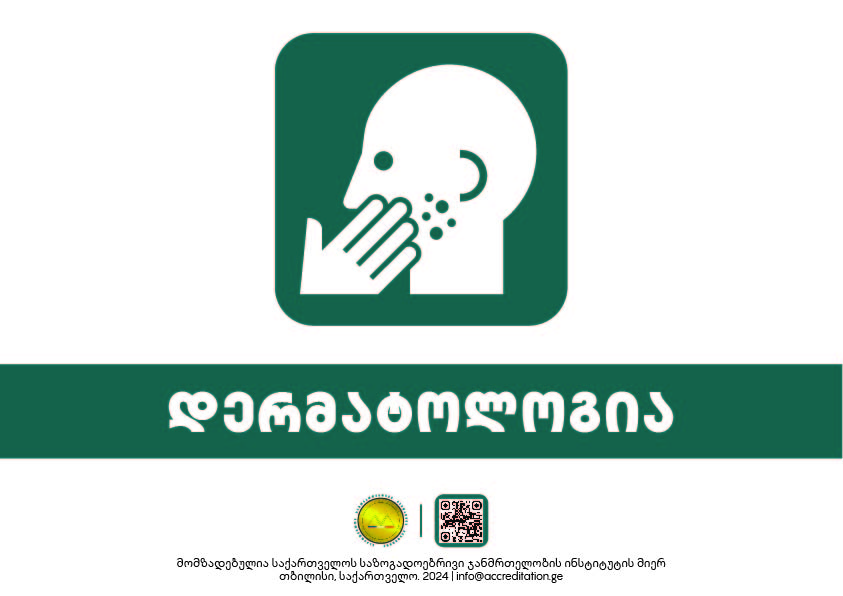 Dermatology — დერმატოლოგია