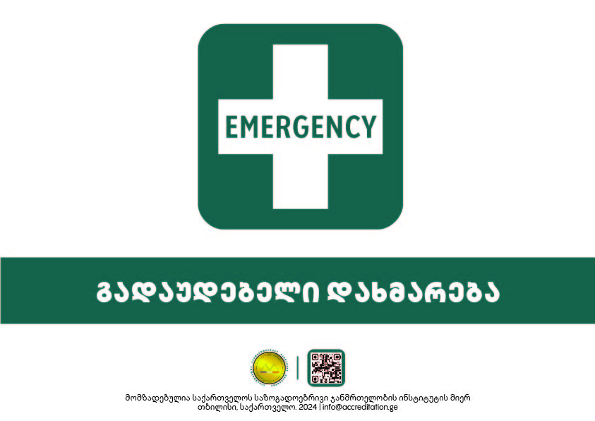 Emergency Department — გადაუდებელი დახმარება