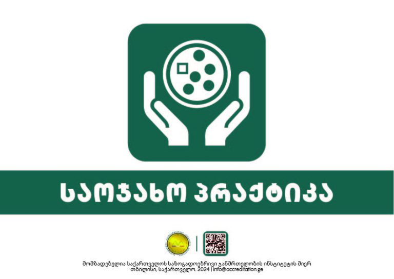 Family Practice (variant B) — საოჯახო პრაქტიკა-14