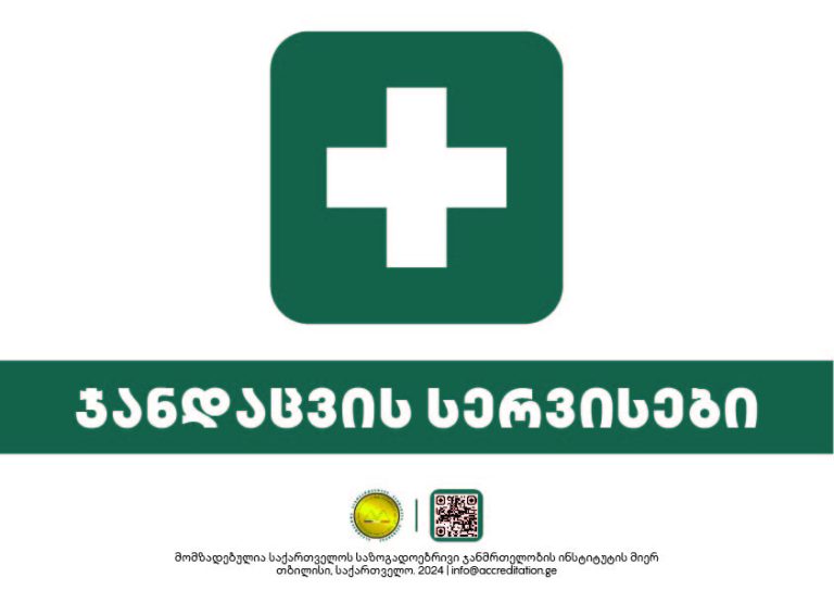 Health Services — ჯანდაცვის სერვისები