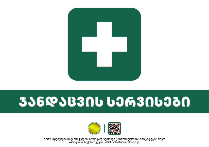 Health Services — ჯანდაცვის სერვისები