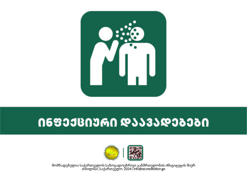 Infectious Diseases — ინფექციური დაავადებები
