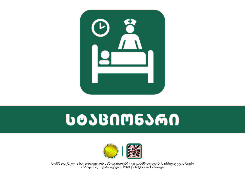 Inpatient Ward — სტაციონარი