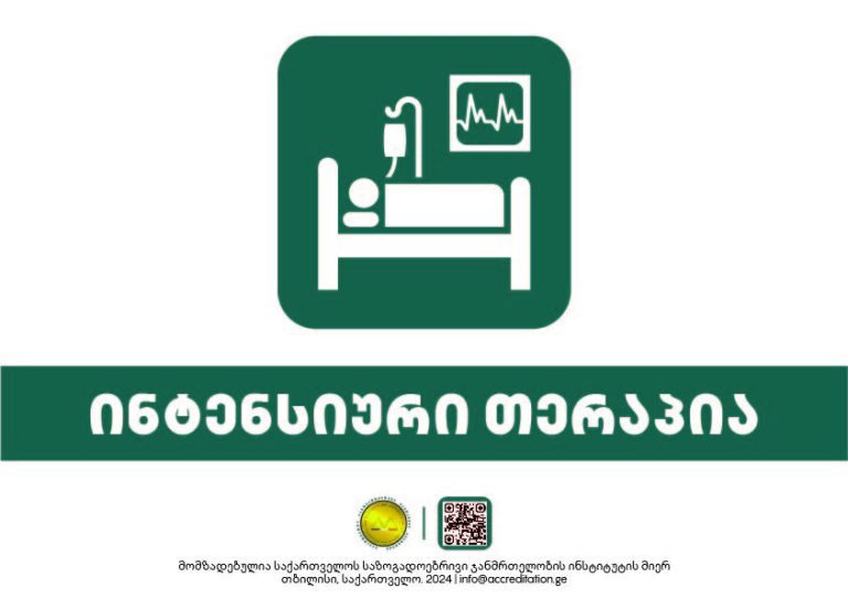 Intensive Care — ინტენსიური თერაპია