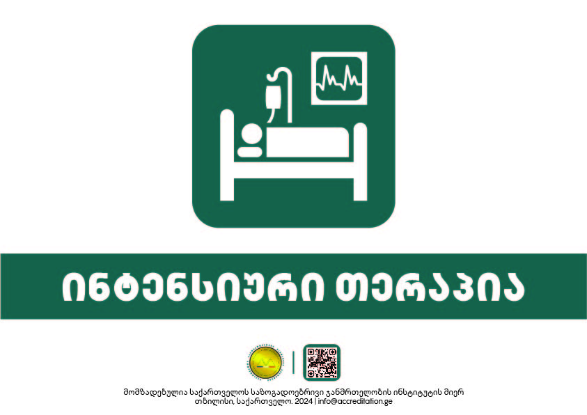 Intensive Care — ინტენსიური თერაპია