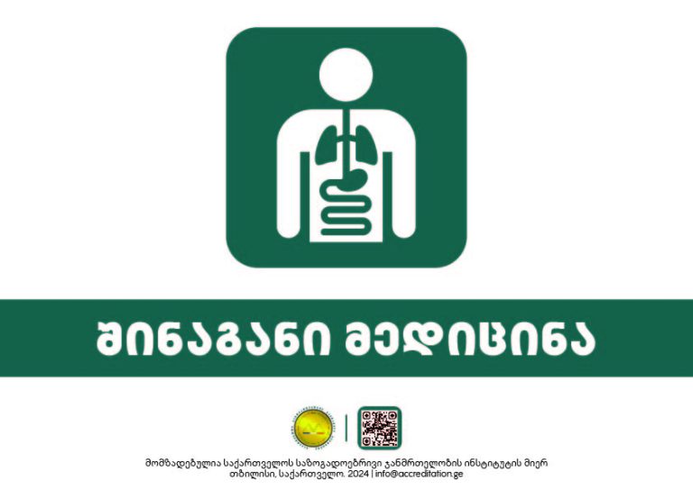 Internal Medicine — შინაგანი მედიცინა