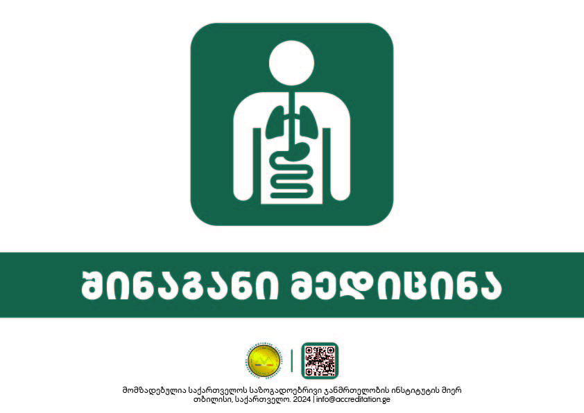 Internal Medicine — შინაგანი მედიცინა
