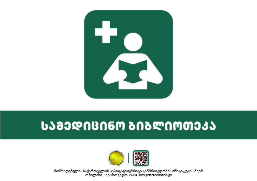 Medical Library — სამედიცინო ბიბლიოთეკა