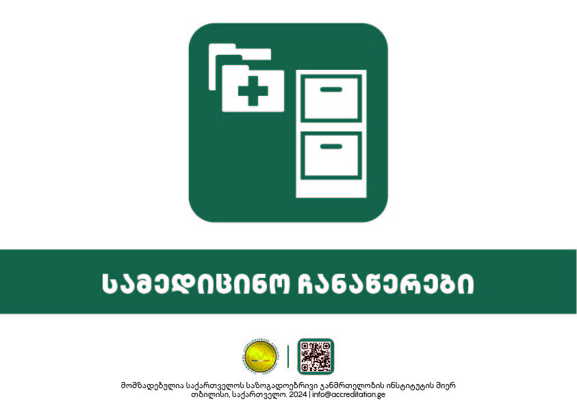 Medical Records — სამედიცინო ჩანაწერები