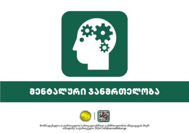 Mental Health — მენტალური ჯანმრთელობა