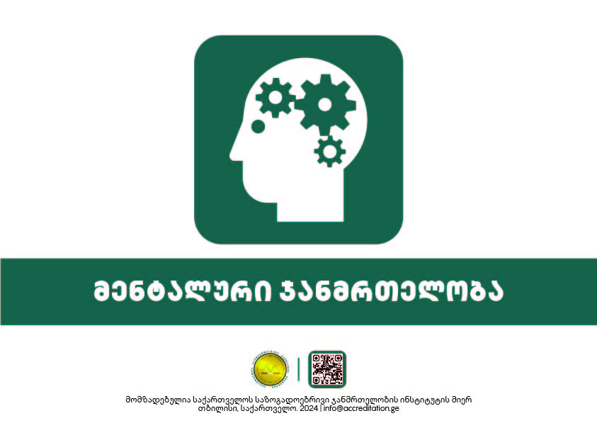 Mental Health — მენტალური ჯანმრთელობა