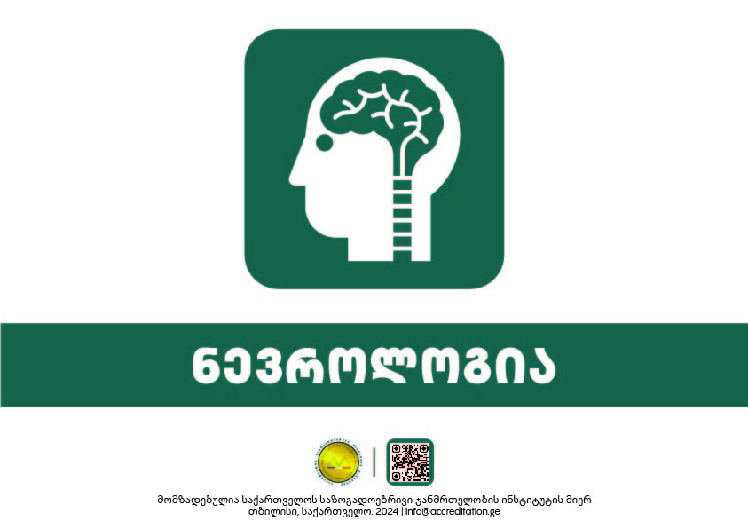 Neurology — ნევროლოგია