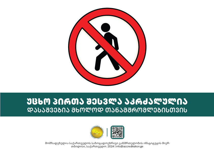 No Entry — Staff Only — შესვლა-აკრძალულია