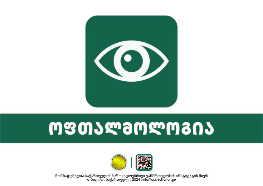 Ophthalmology — ოფთალმოლოგია