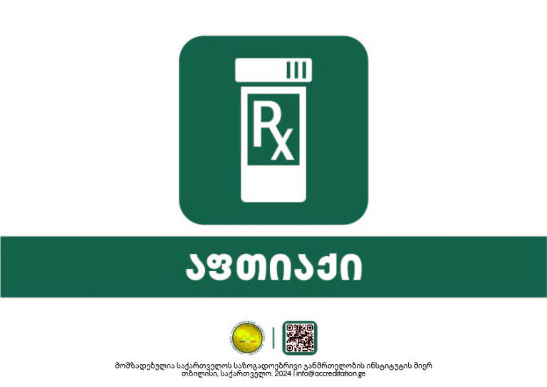 Pharmacy — აფთიაქი