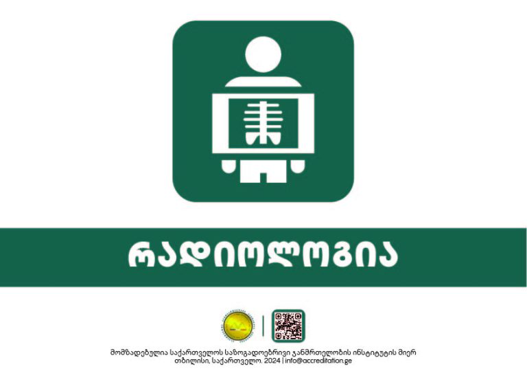 Radiology — რადიოლოგია