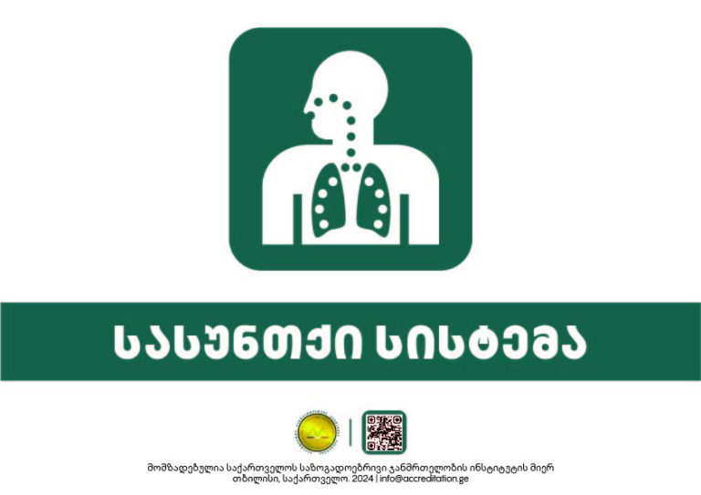 Respiratory Medicine — სასუნთქი სისტემა