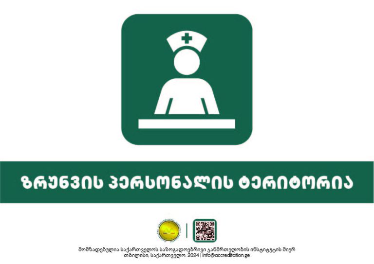 Care Staff Area — ზრუნვის პერსონალის ტერიტორია