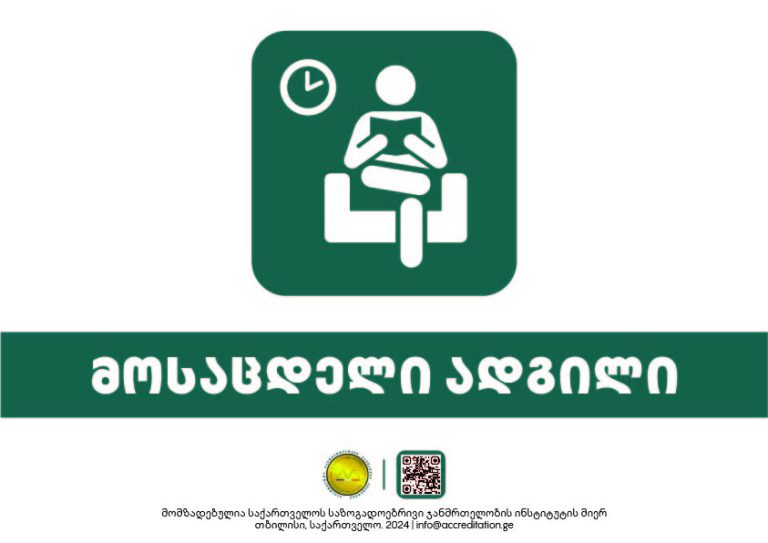 Waiting Area — მოსაცდელი ადგილი