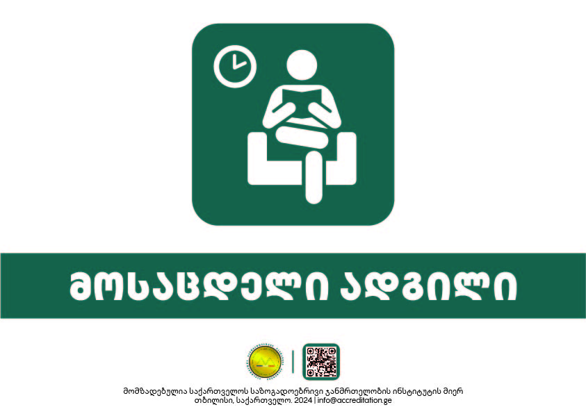 Waiting Area — მოსაცდელი ადგილი
